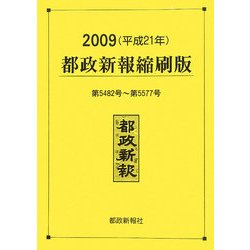 都政新報縮刷版〈2009(平成21年)〉5482号～5577号 [単行本]
