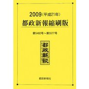 都政新報縮刷版〈2009(平成21年)〉5482号～5577号 [単行本]