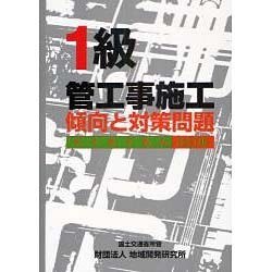 1級管工事施工 傾向と対策問題 改訂版 [単行本]