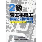 2級管工事施工 傾向と対策問題 改訂版 [単行本]