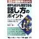 相手も自分も満足できる話し方のポイント―55分図解早わかり [単行本]