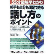 相手も自分も満足できる話し方のポイント―55分図解早わかり [単行本]