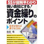 強い会社にする!資金繰りのポイント―基本を知れば誰でもできる [単行本]