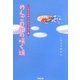 めんごの花の咲く頃―いわぶちめぐみエッセイ集 [単行本]