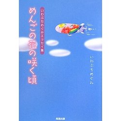 めんごの花の咲く頃―いわぶちめぐみエッセイ集 [単行本]