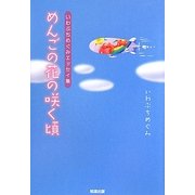 めんごの花の咲く頃―いわぶちめぐみエッセイ集 [単行本]