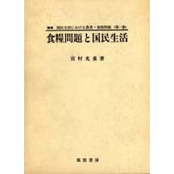 食糧問題と国民生活（論集国民生活における農業・食糧問題 第 1巻）