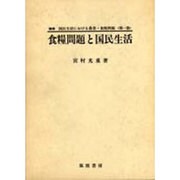 食糧問題と国民生活（論集国民生活における農業・食糧問題 第 1巻）