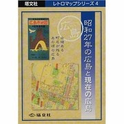 昭和27年の広島と現在の広島 [全集叢書]