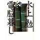 電脳暮し [単行本]