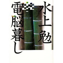 電脳暮し [単行本]