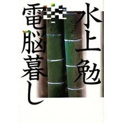 電脳暮し [単行本]
