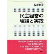民主経営の理論と実践 [単行本]