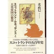 スコットランド・ルネッサンスと大英帝国の繁栄 [単行本]