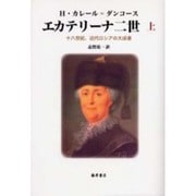 エカテリーナ二世 上－十八世紀、近代ロシアの大成者 [単行本]