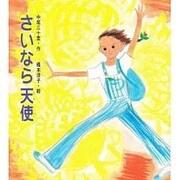 さいなら 天使 [単行本]