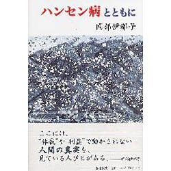 ハンセン病とともに [単行本]