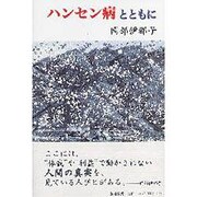 ハンセン病とともに [単行本]