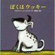 ぼくはウッキー [絵本]
