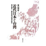 近代日本と台湾―霧社事件・植民地統治政策の研究 [単行本]