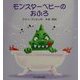 モンスターベビーのおふろ(あかちゃんモンスターシリーズ) [絵本]