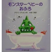 モンスターベビーのおふろ(あかちゃんモンスターシリーズ) [絵本]