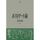ポストアート論(風の薔薇叢書) [単行本]
