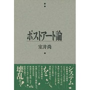 ポストアート論(風の薔薇叢書) [単行本]