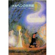 メルヘンの世界観 [単行本]