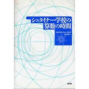 シュタイナー学校の算数の時間 [単行本]