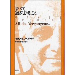 すべて過ぎ去りしこと… [単行本]