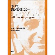 すべて過ぎ去りしこと… [単行本]