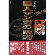 巨人(ジャイアンツ)マンガの系譜 [単行本]