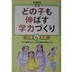 どの子も伸ばす学力づくり 小学6年生 [単行本]