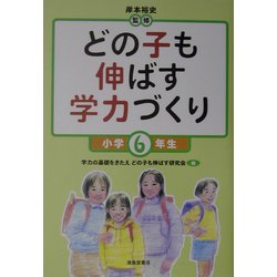 どの子も伸ばす学力づくり 小学6年生 [単行本]
