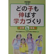 どの子も伸ばす学力づくり 小学6年生 [単行本]