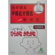 中国語版 一人で学べるひらがなかたかな [単行本]