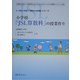 小学校「JSL算数科」の授業作り(外国人児童の「教科と日本語」シリーズ) [単行本]