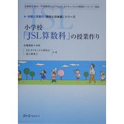 小学校「JSL算数科」の授業作り(外国人児童の「教科と日本語」シリーズ) [単行本]