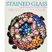 斉藤昌代ステンドグラス作品集 [単行本]