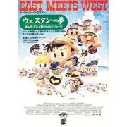 ウェスタンへの夢―まんが・アニメ界からのメッセージ [単行本]