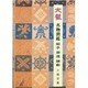 名物裂鑑緞子間道雑載－文龍 [単行本]