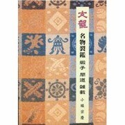 名物裂鑑緞子間道雑載－文龍 [単行本]