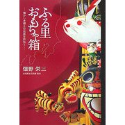 ふる里おもちゃ箱―懐かしき郷土の玩具を訪ねて [単行本]