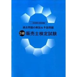 3級販売士検定試験 第63回販売士検定試験編－過去問題の解説&予想問題 [単行本]