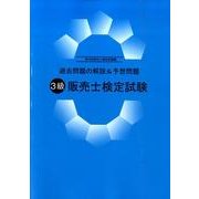 3級販売士検定試験 第63回販売士検定試験編－過去問題の解説&予想問題 [単行本]