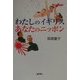 わたしのイギリス、あなたのニッポン [単行本]