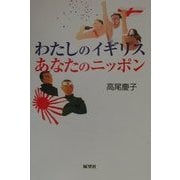 わたしのイギリス、あなたのニッポン [単行本]