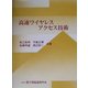 高速ワイヤレスアクセス技術 [単行本]