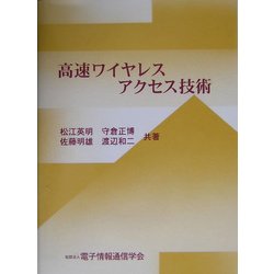 高速ワイヤレスアクセス技術 [単行本]